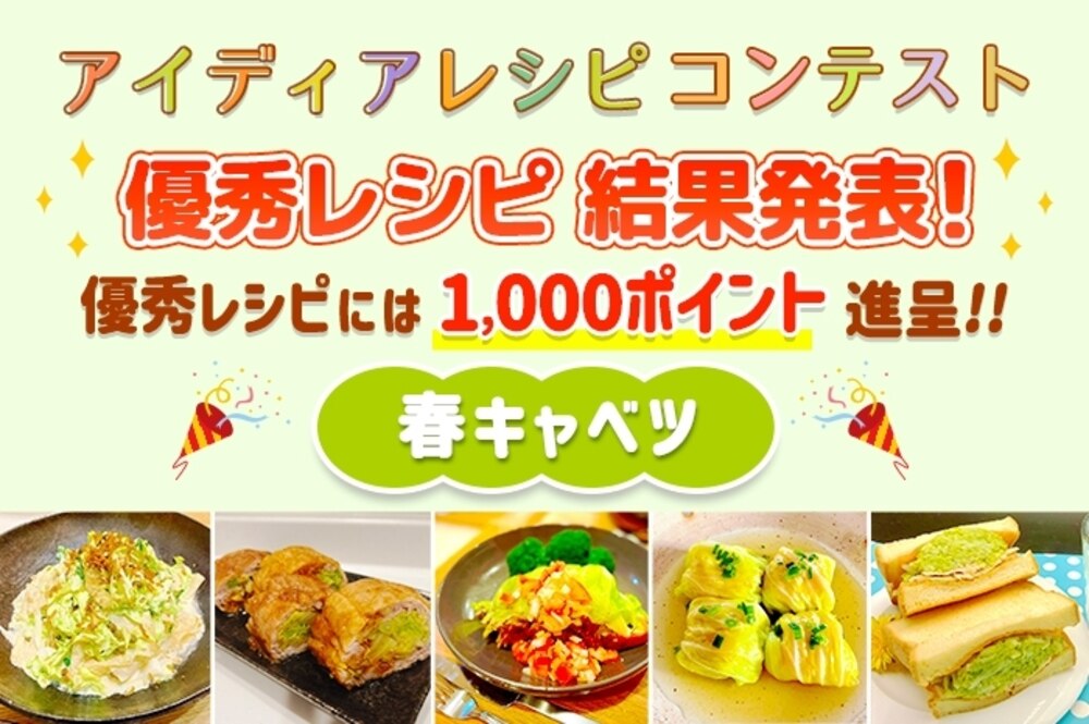 【結果発表】アイディアレシピコンテスト「春キャベツ」優秀レシピ発表!
